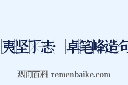 夷坚丁志·卓笔峰造句是什么意思的图片